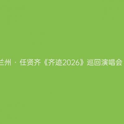 兰州 · 任贤齐《齐迹2026》巡回演唱会